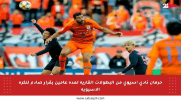 حرمان نادي آسيوي من البطولات القارية لمدة عامين بقرار صادم للكرة الآسيوية